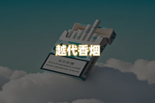 越代香烟
