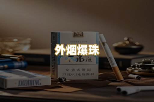 外烟爆珠